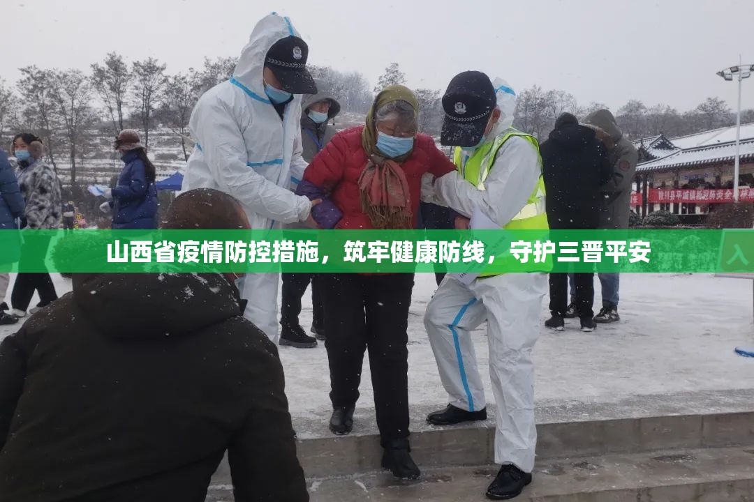 山西省疫情防控措施，筑牢健康防线，守护三晋平安