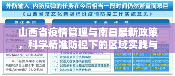 山西省疫情管理与南昌最新政策，科学精准防控下的区域实践与启示