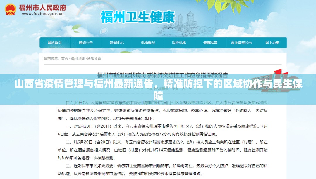 山西省疫情管理与福州最新通告，精准防控下的区域协作与民生保障
