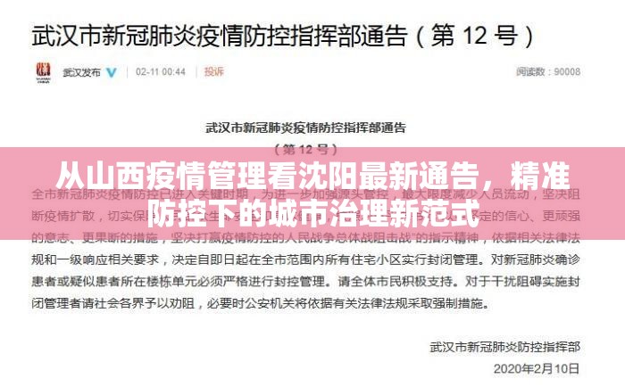 从山西疫情管理看沈阳最新通告，精准防控下的城市治理新范式