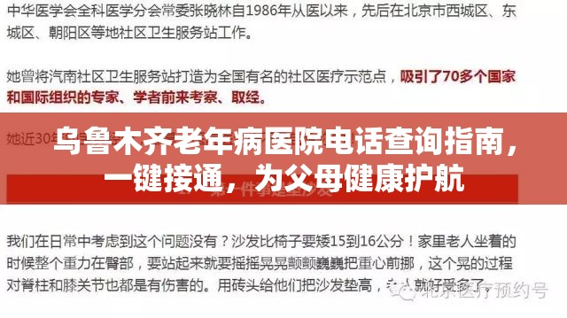 乌鲁木齐老年病医院电话查询指南，一键接通，为父母健康护航