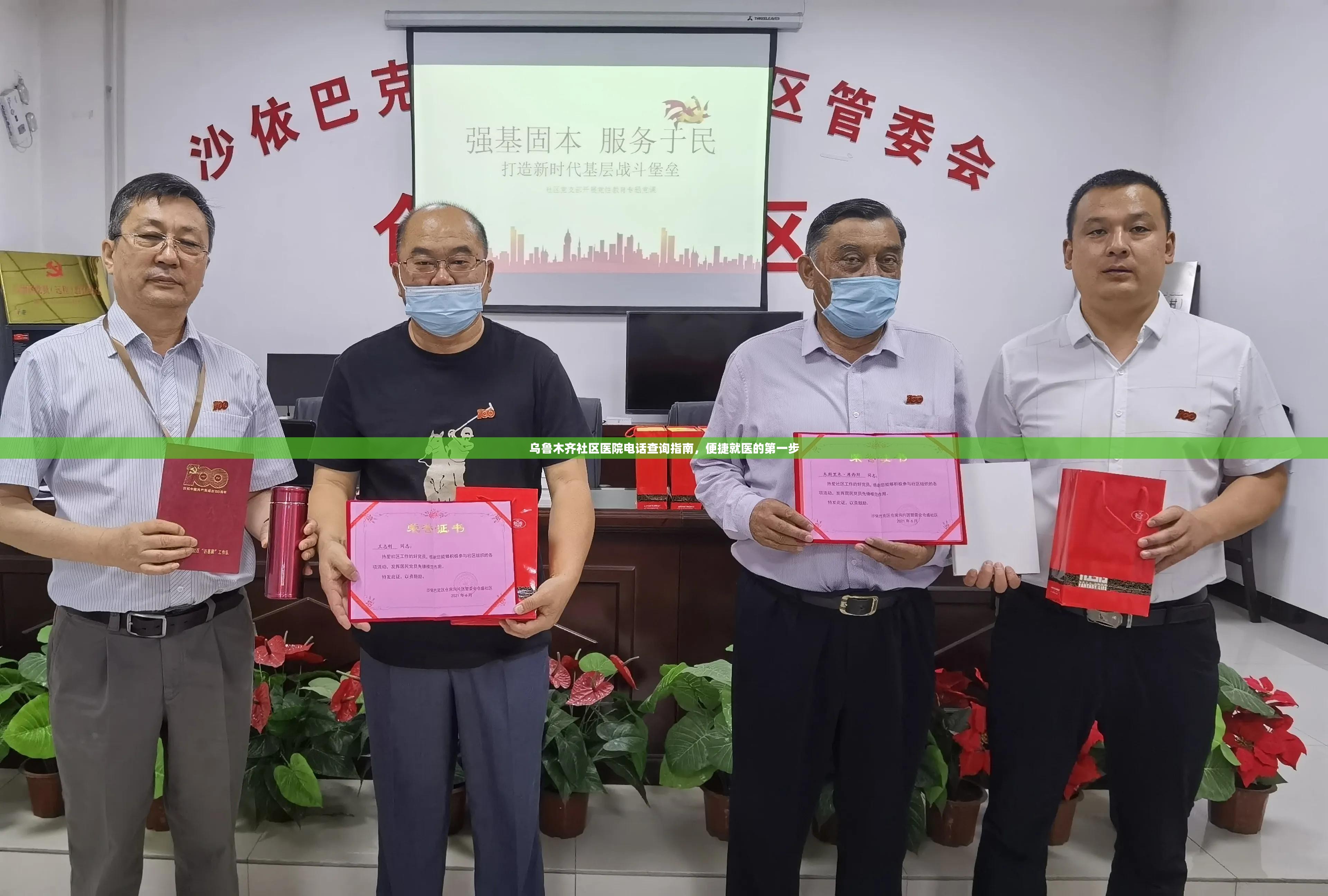 乌鲁木齐社区医院电话查询指南，便捷就医的第一步