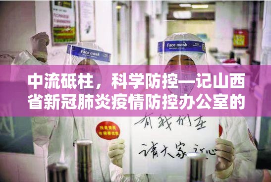中流砥柱，科学防控—记山西省新冠肺炎疫情防控办公室的使命与担当