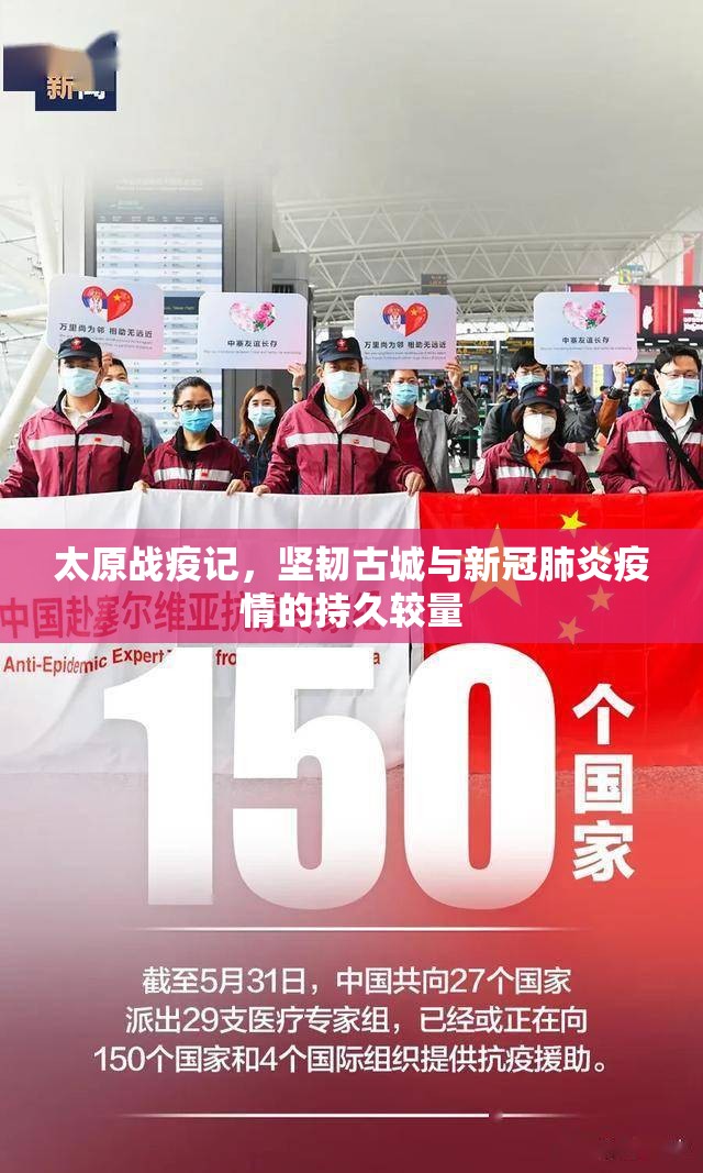 太原战疫记，坚韧古城与新冠肺炎疫情的持久较量