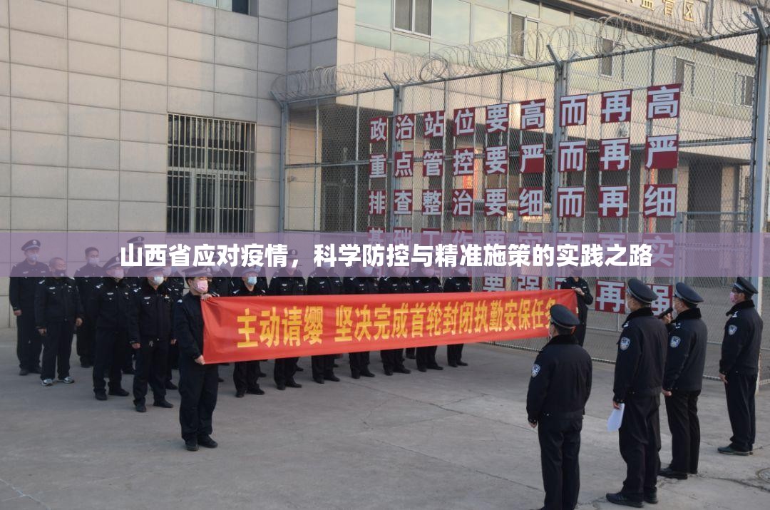 山西省应对疫情，科学防控与精准施策的实践之路