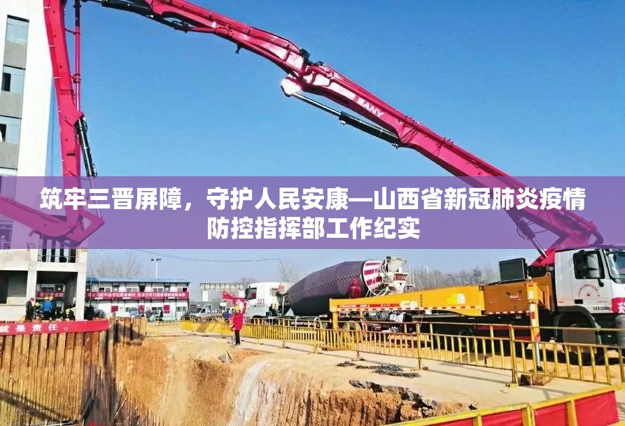 筑牢三晋屏障，守护人民安康—山西省新冠肺炎疫情防控指挥部工作纪实