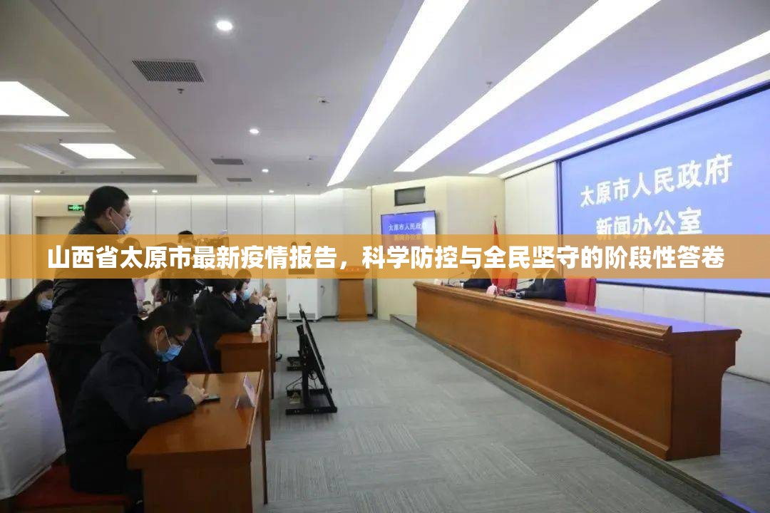 山西省太原市最新疫情报告，科学防控与全民坚守的阶段性答卷