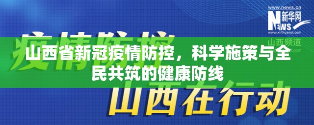 山西省新冠疫情防控，科学施策与全民共筑的健康防线