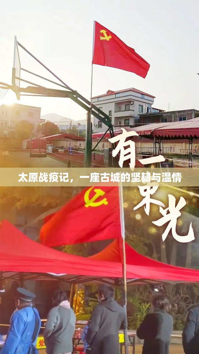 太原战疫记，一座古城的坚韧与温情