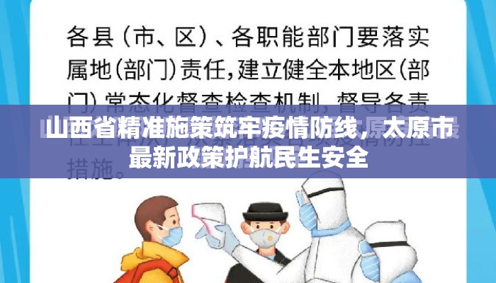 山西省精准施策筑牢疫情防线，太原市最新政策护航民生安全
