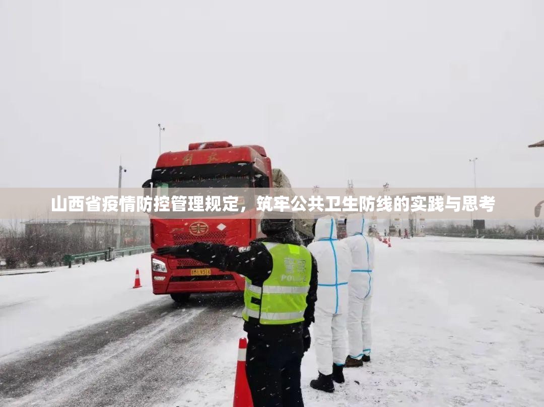山西省疫情防控管理规定，筑牢公共卫生防线的实践与思考