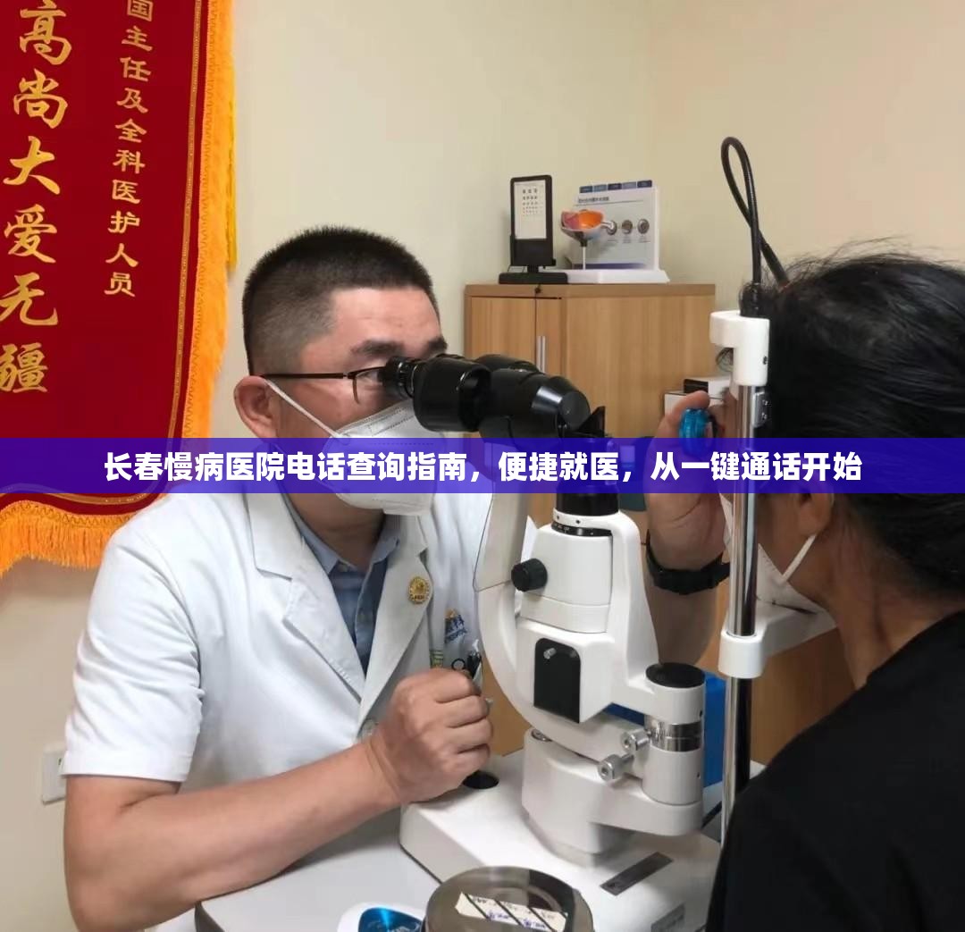 长春慢病医院电话查询指南，便捷就医，从一键通话开始