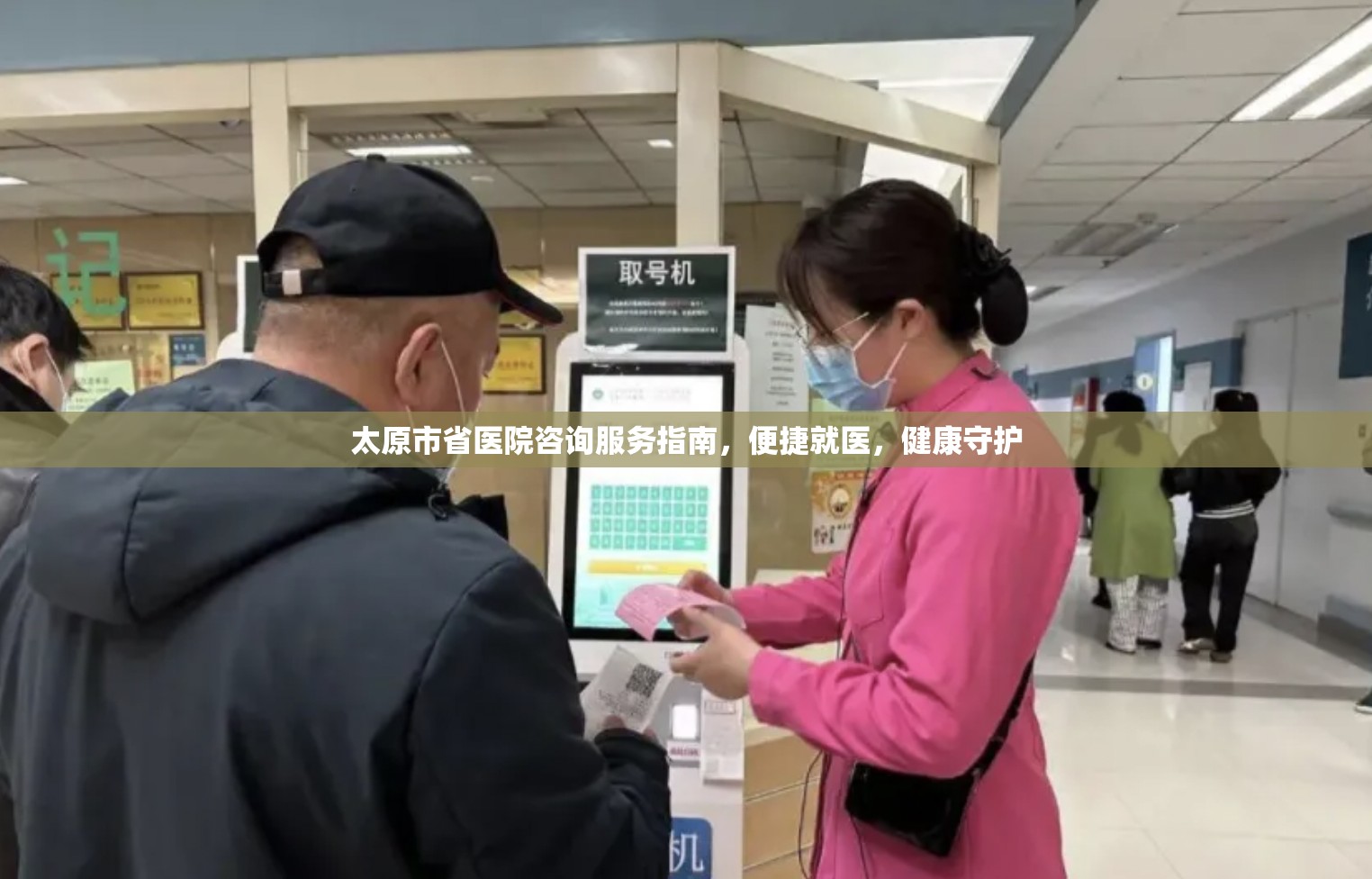 太原市省医院咨询服务指南，便捷就医，健康守护