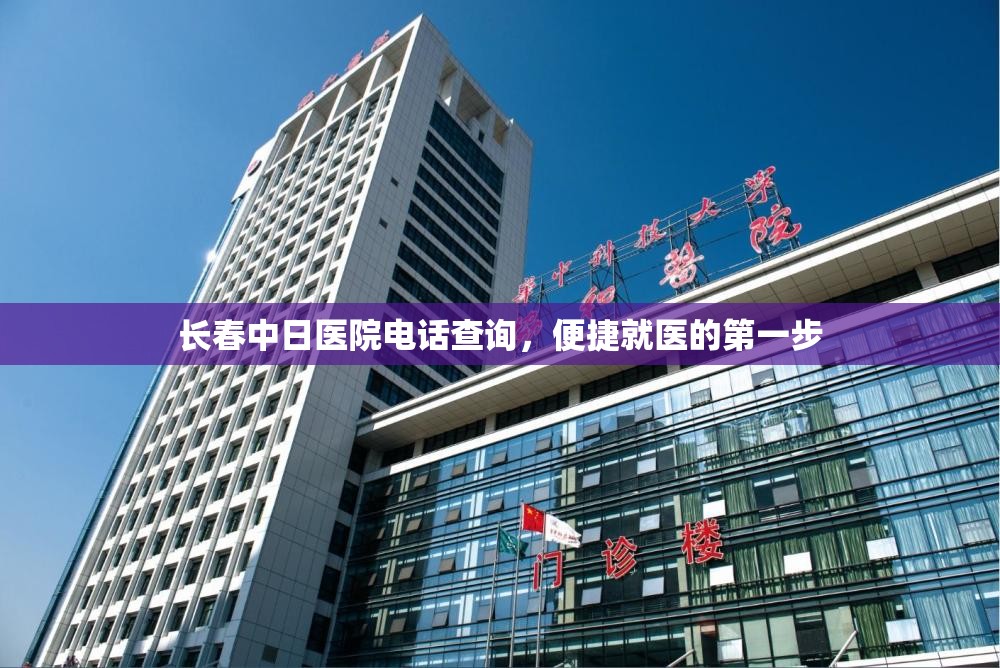 长春中日医院电话查询，便捷就医的第一步