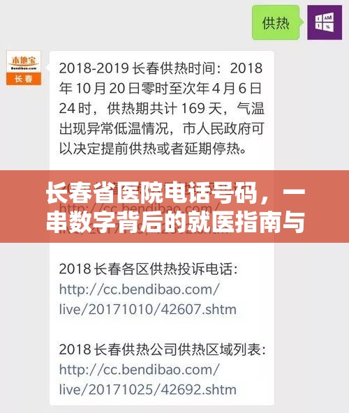 长春省医院电话号码，一串数字背后的就医指南与人文关怀