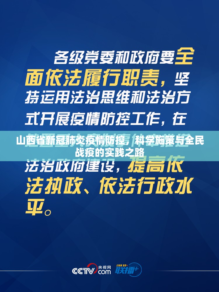 山西省新冠肺炎疫情防控，科学施策与全民战疫的实践之路