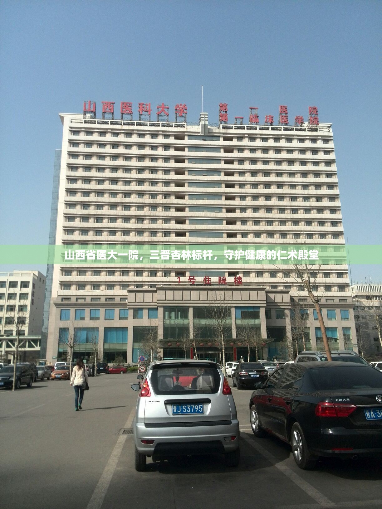 山西省医大一院，三晋杏林标杆，守护健康的仁术殿堂