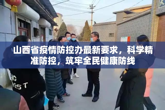 山西省疫情防控办最新要求，科学精准防控，筑牢全民健康防线