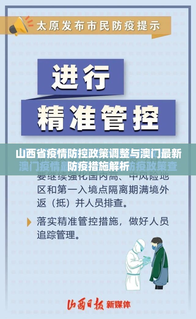 山西省疫情防控政策调整与澳门最新防疫措施解析
