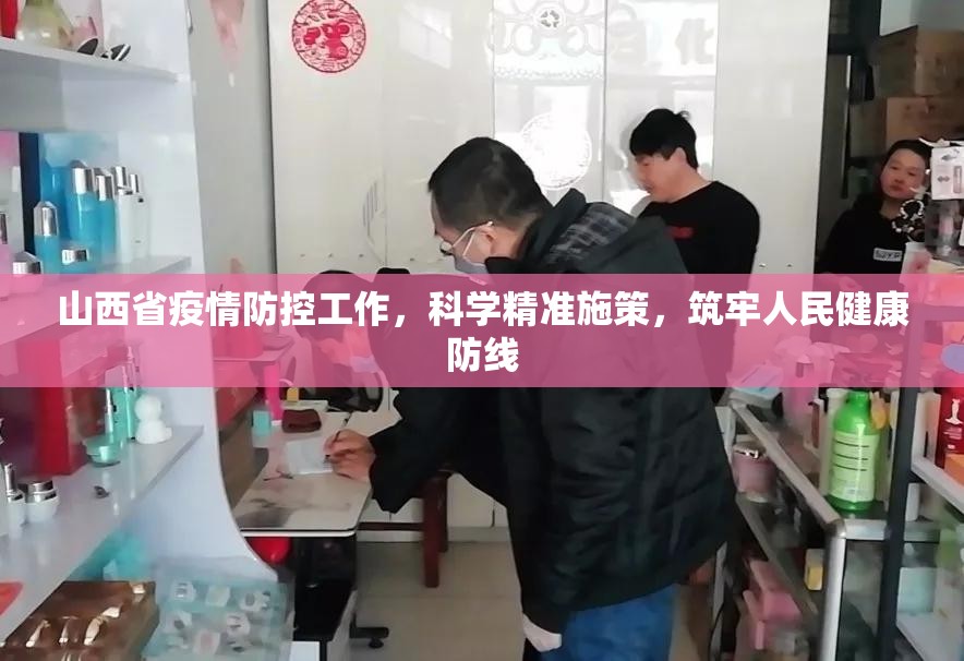 山西省疫情防控工作，科学精准施策，筑牢人民健康防线