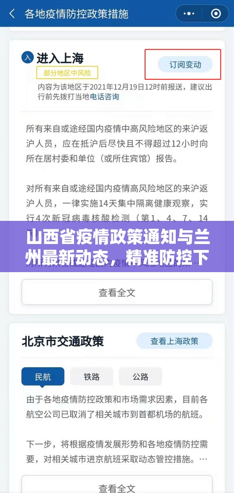 山西省疫情政策通知与兰州最新动态，精准防控下的区域应对与启示