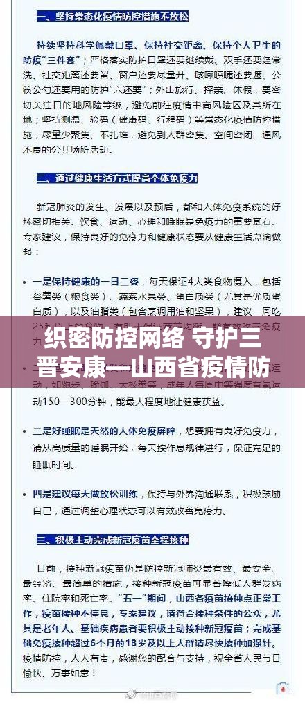 织密防控网络 守护三晋安康—山西省疫情防控会部署常态化精准防控新策略