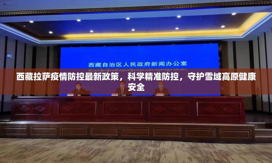 西藏拉萨疫情防控最新政策，科学精准防控，守护雪域高原健康安全