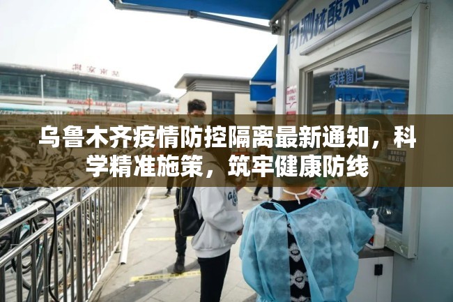 乌鲁木齐疫情防控隔离最新通知，科学精准施策，筑牢健康防线