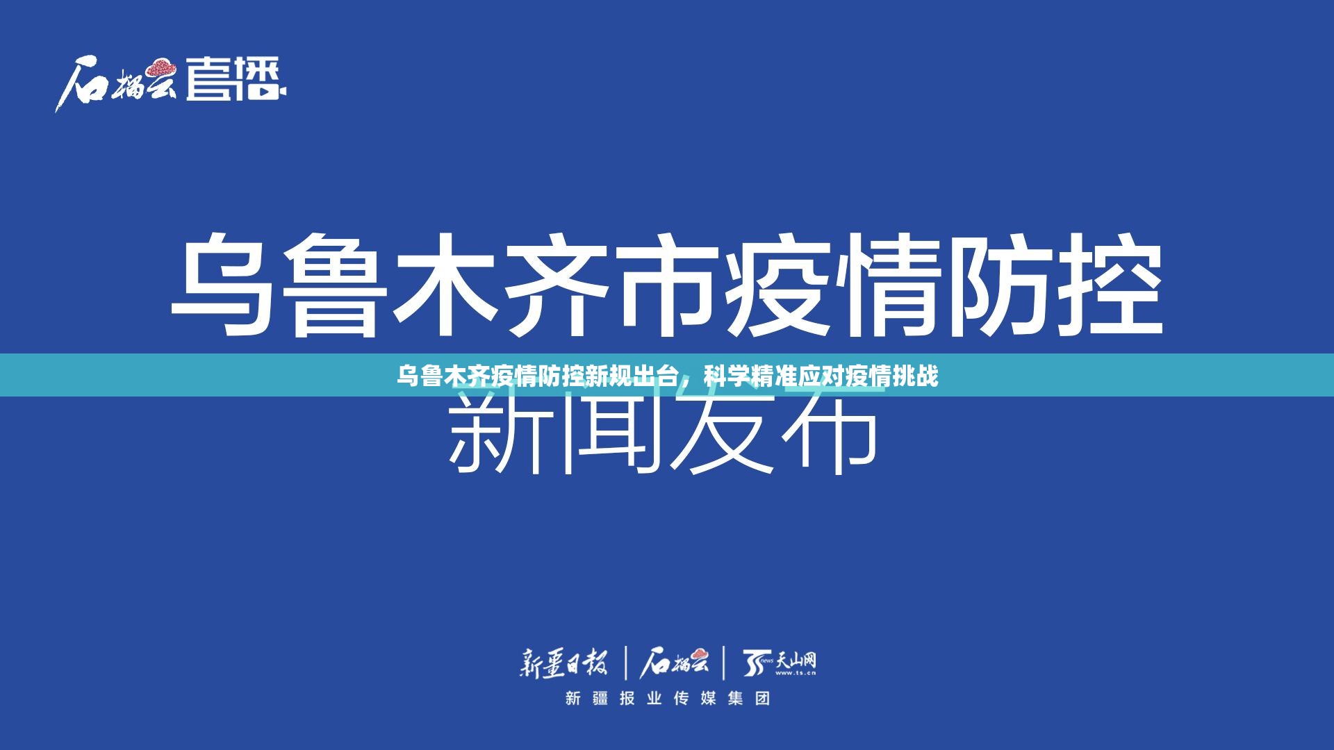 乌鲁木齐疫情防控新规出台，科学精准应对疫情挑战