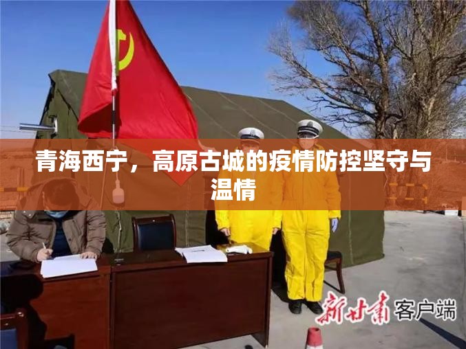青海西宁，高原古城的疫情防控坚守与温情