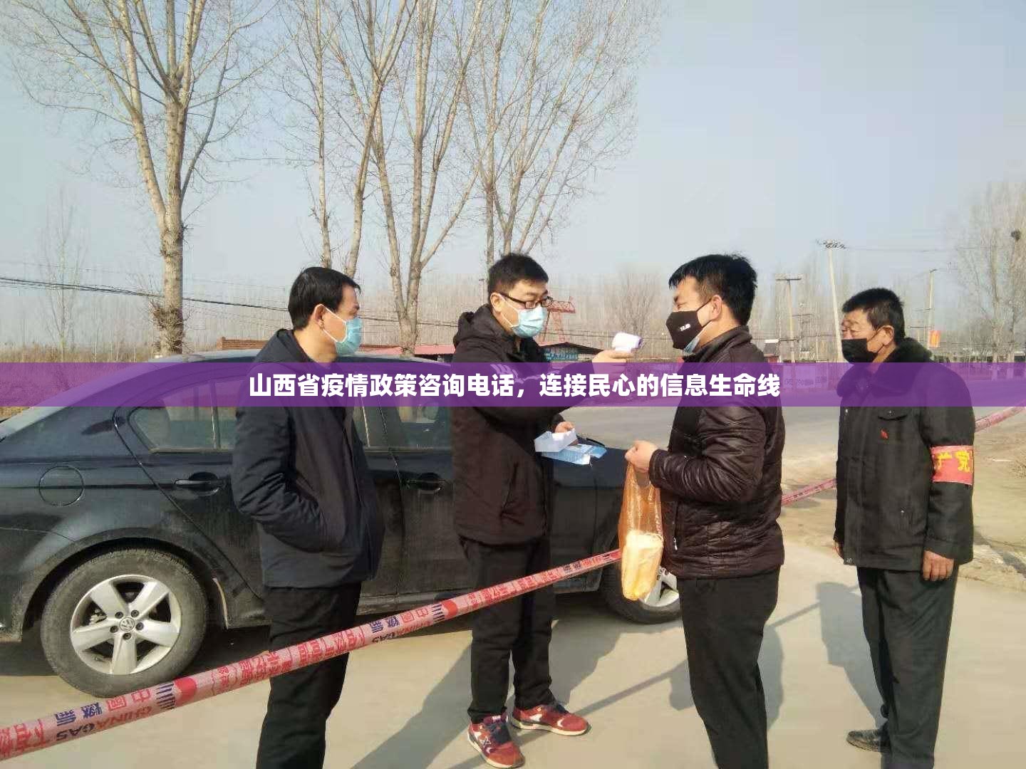 山西省疫情政策咨询电话，连接民心的信息生命线