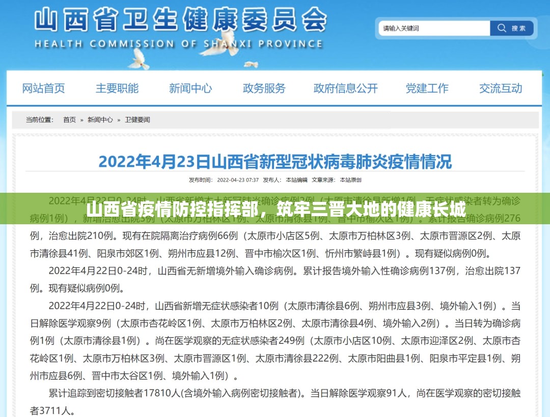 山西省疫情防控指挥部，筑牢三晋大地的健康长城