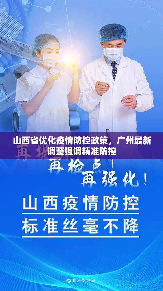 山西省优化疫情防控政策，广州最新调整强调精准防控