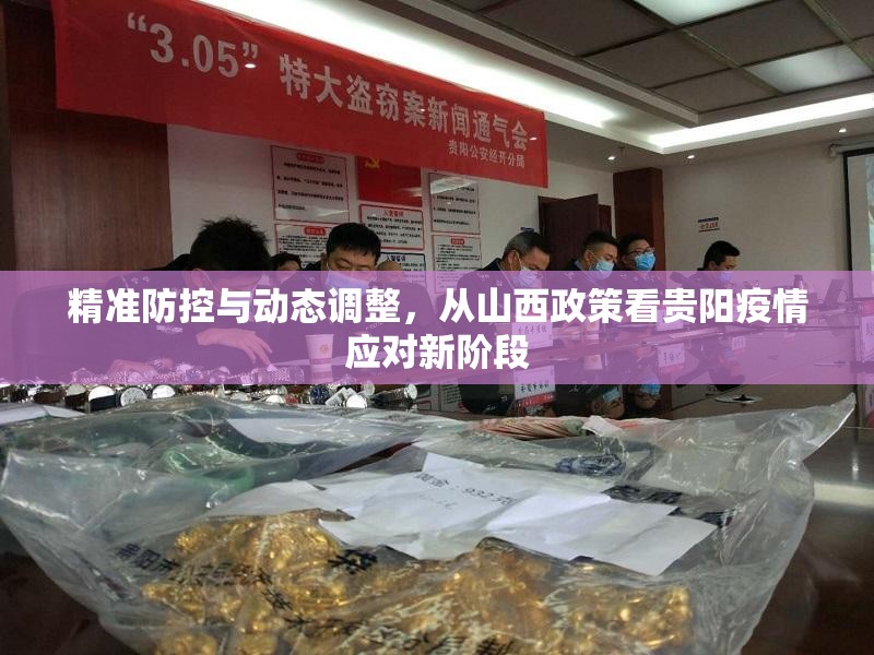 精准防控与动态调整，从山西政策看贵阳疫情应对新阶段