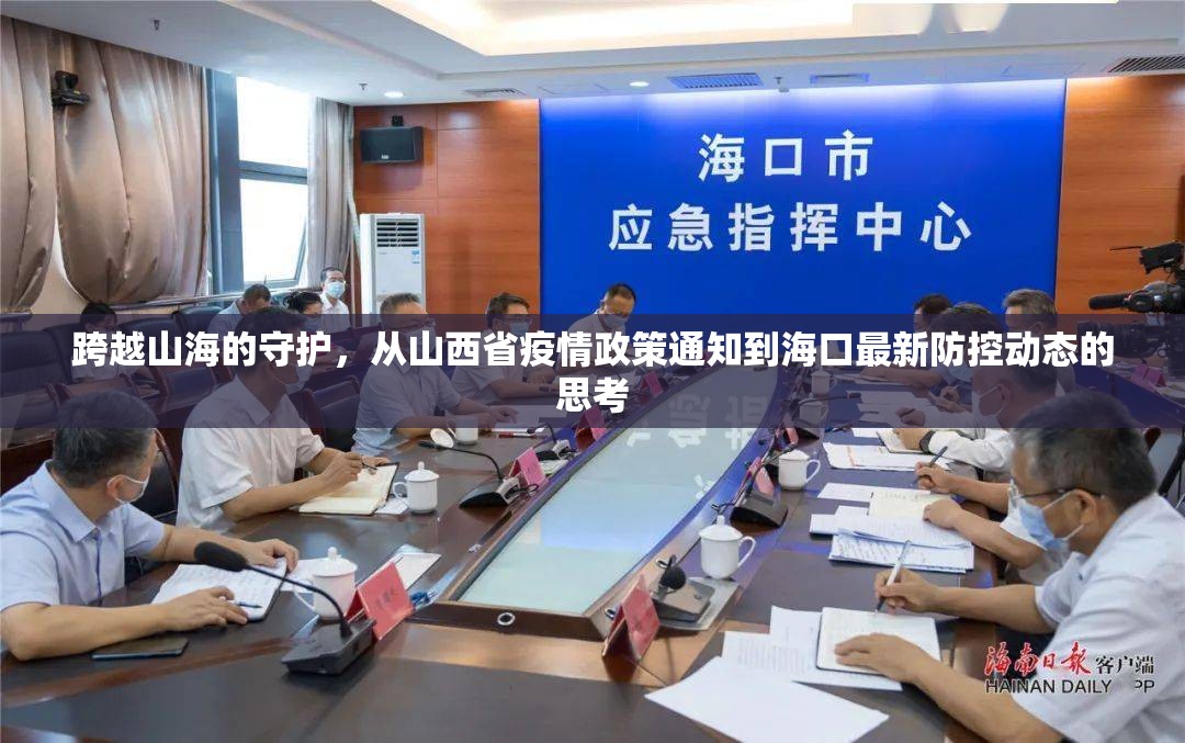 跨越山海的守护，从山西省疫情政策通知到海口最新防控动态的思考