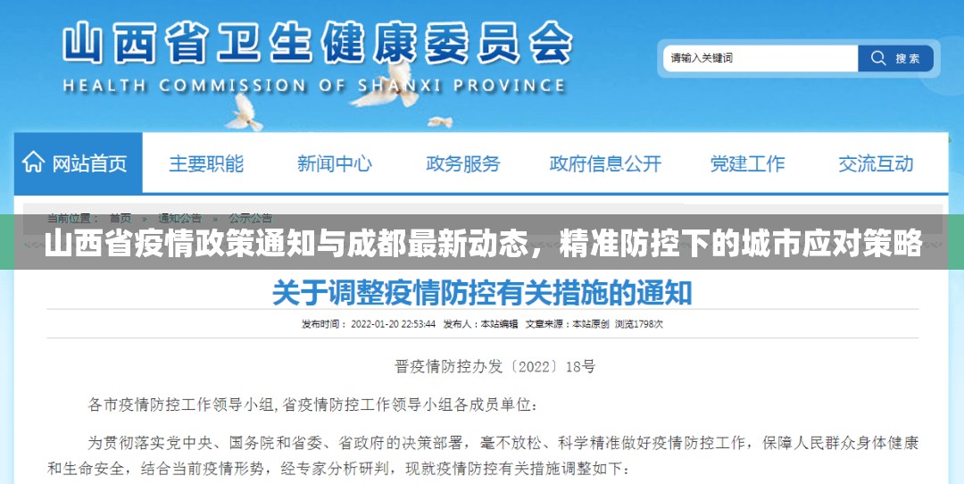 山西省疫情政策通知与成都最新动态，精准防控下的城市应对策略