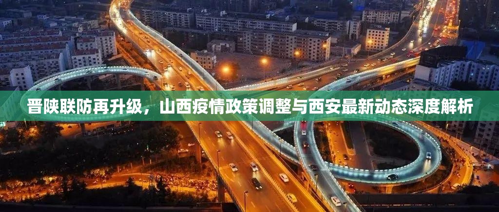 晋陕联防再升级，山西疫情政策调整与西安最新动态深度解析