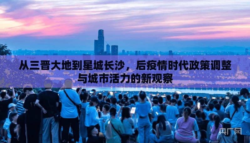 从三晋大地到星城长沙，后疫情时代政策调整与城市活力的新观察