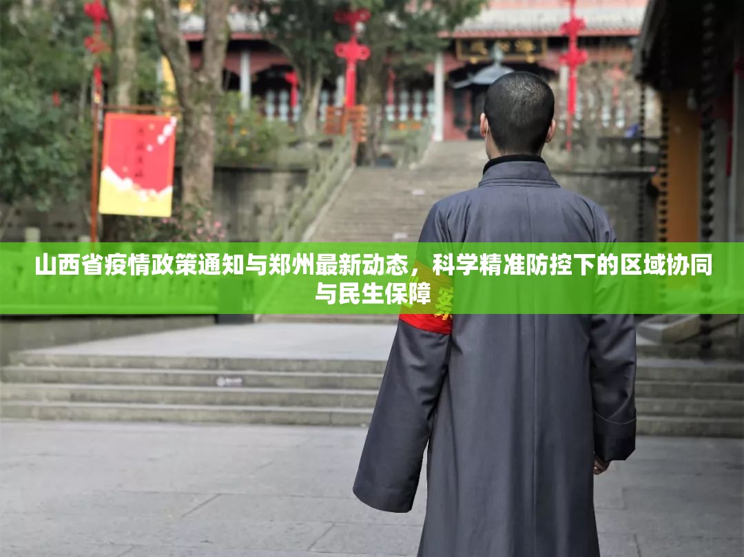 山西省疫情政策通知与郑州最新动态，科学精准防控下的区域协同与民生保障