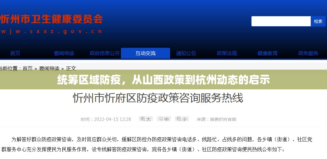 统筹区域防疫，从山西政策到杭州动态的启示