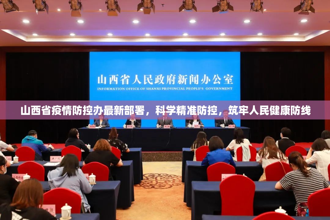 山西省疫情防控办最新部署，科学精准防控，筑牢人民健康防线