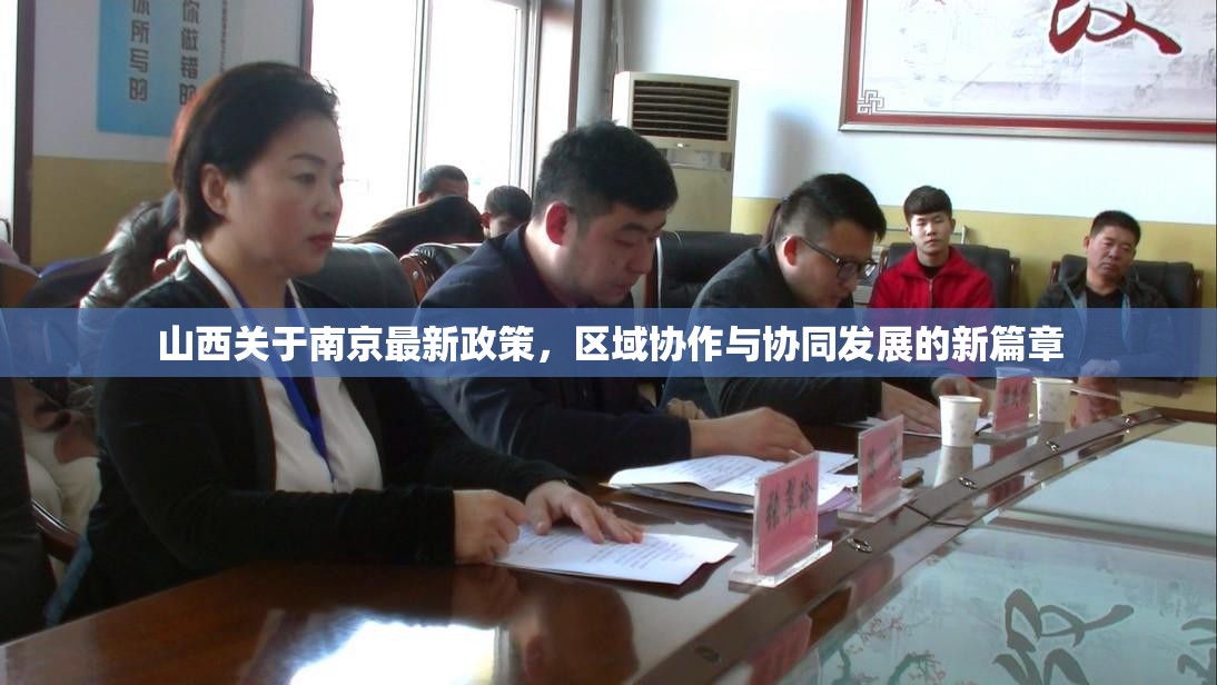 山西关于南京最新政策，区域协作与协同发展的新篇章