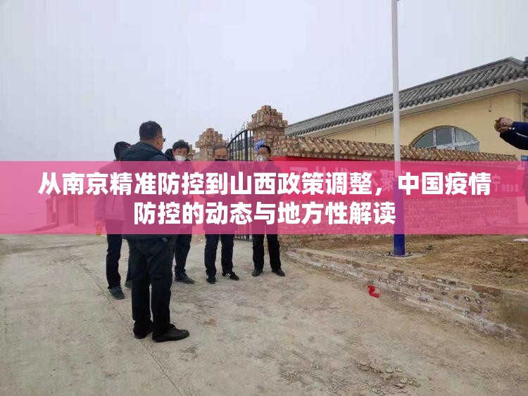 从南京精准防控到山西政策调整，中国疫情防控的动态与地方性解读