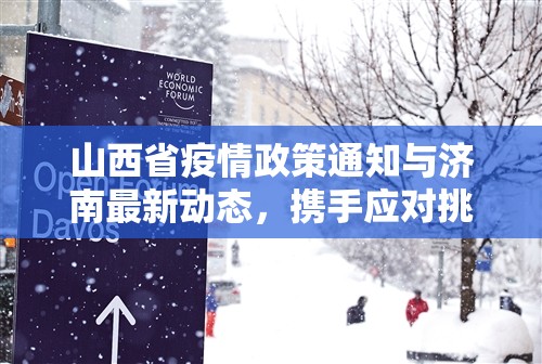 山西省疫情政策通知与济南最新动态，携手应对挑战，共筑健康防线