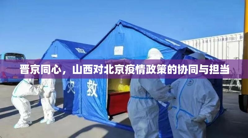 晋京同心，山西对北京疫情政策的协同与担当