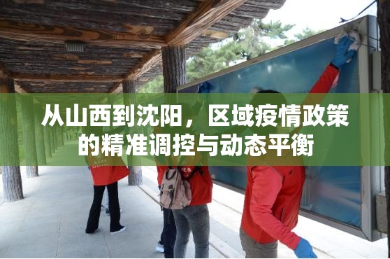 从山西到沈阳，区域疫情政策的精准调控与动态平衡