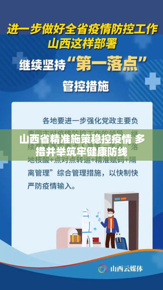 山西省精准施策稳控疫情 多措并举筑牢健康防线