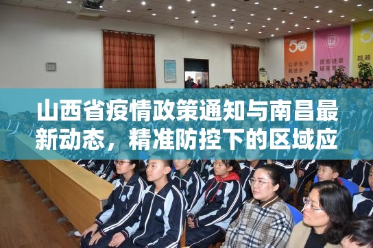 山西省疫情政策通知与南昌最新动态，精准防控下的区域应对策略