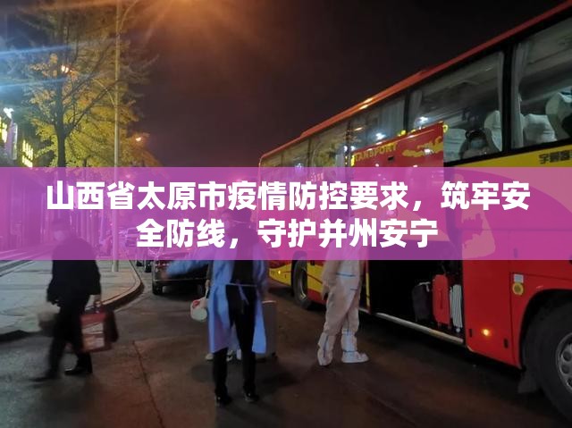 山西省太原市疫情防控要求，筑牢安全防线，守护并州安宁
