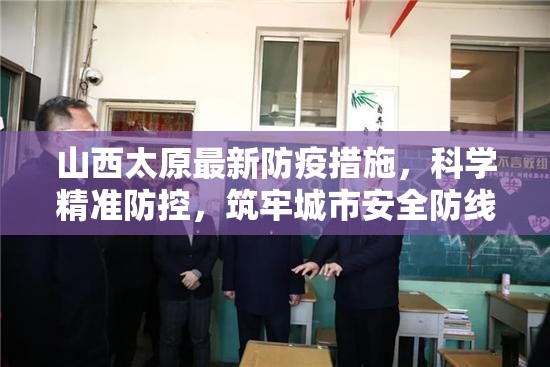 山西太原最新防疫措施，科学精准防控，筑牢城市安全防线